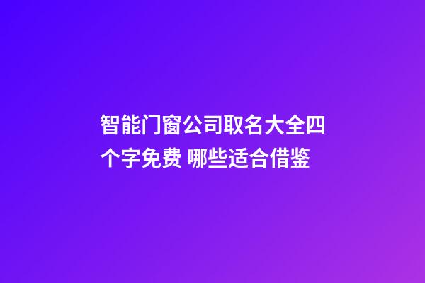 智能门窗公司取名大全四个字免费 哪些适合借鉴-第1张-公司起名-玄机派